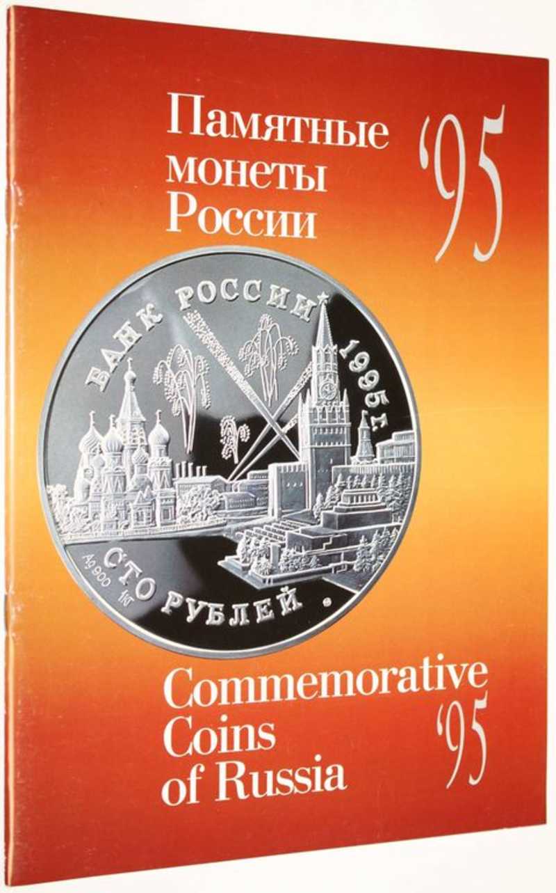 Памятные монеты России 1995