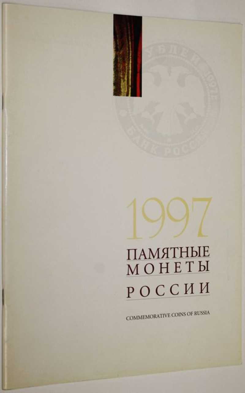 Памятные монеты России 1997