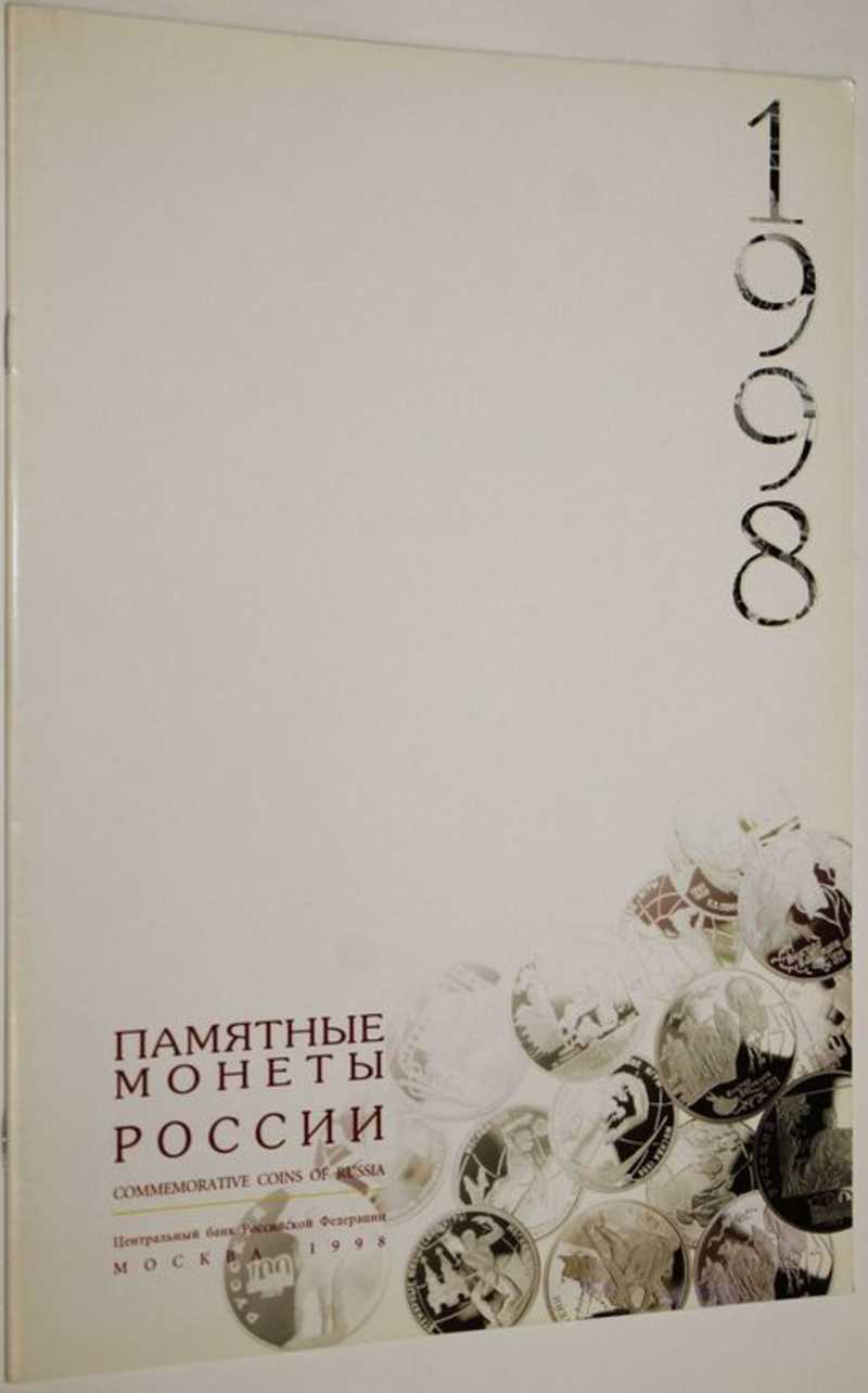 Памятные монеты России. 1998