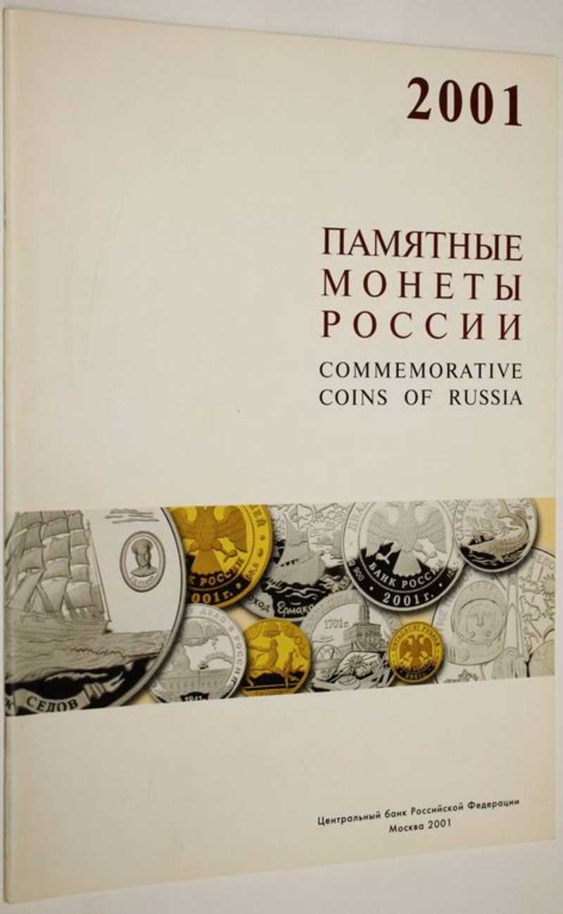 Памятные монеты России. 2001