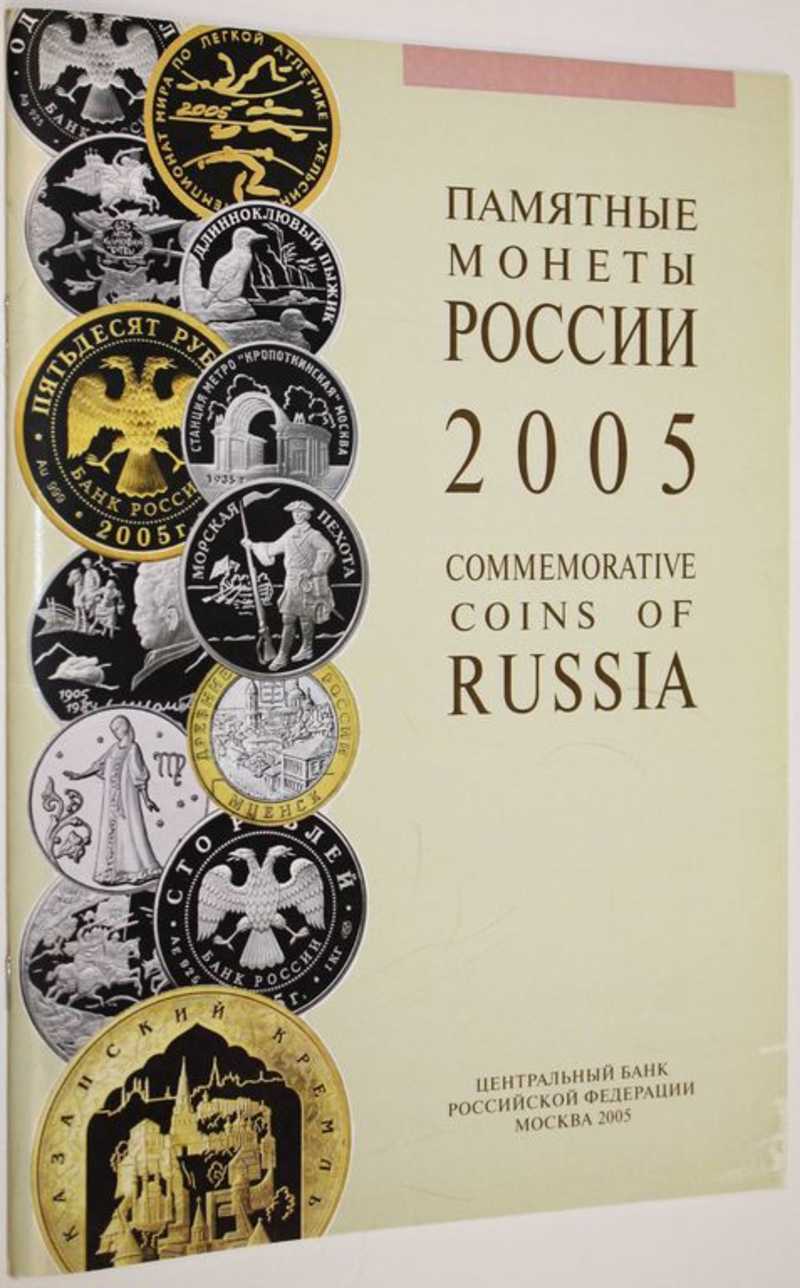 Памятные монеты России. 2005