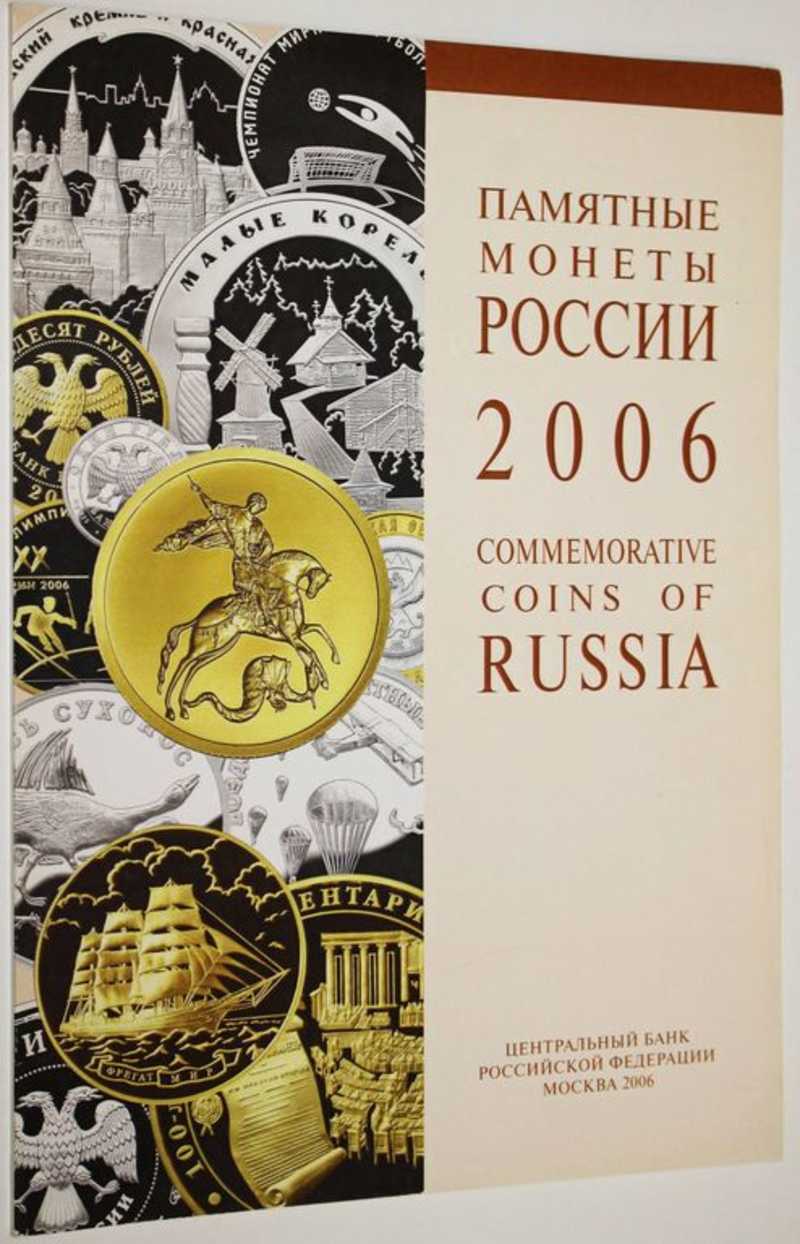 Памятные монеты России. 2006