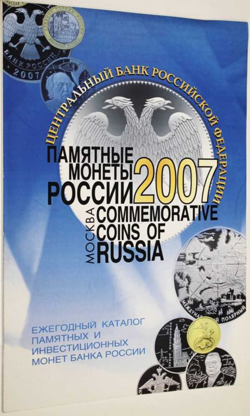 Памятные монеты России. 2007