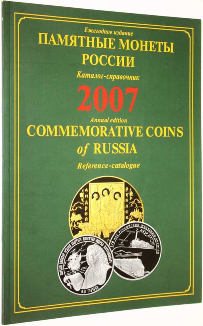 Памятные и инвестиционные монеты России. 2007