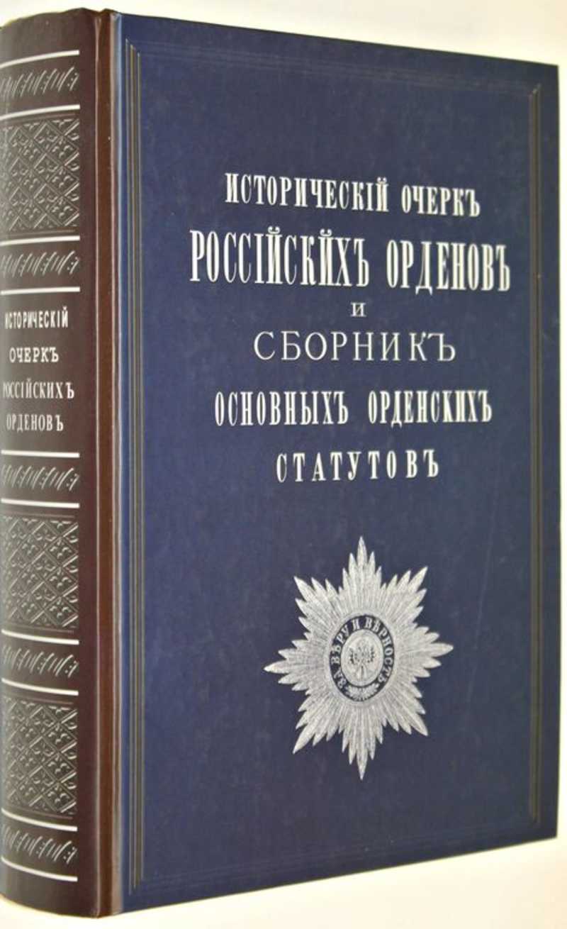 Исторический очерк российских орденов и сборник основных орденских статутов