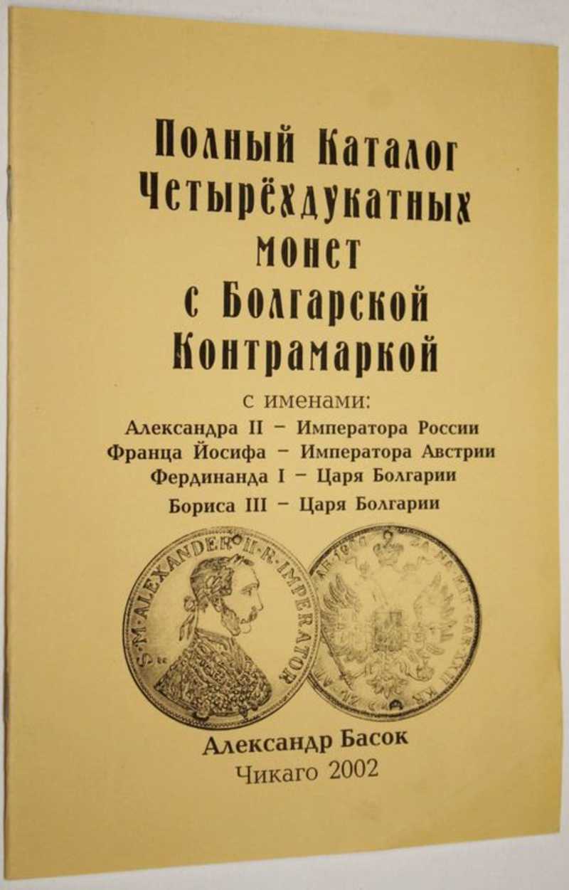 Полный каталог четырехдукатных монет с Болгарской контрамаркой