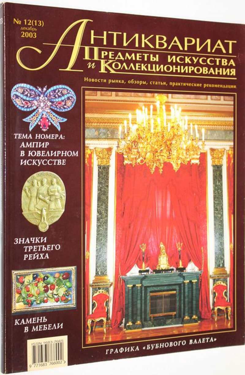 Книга: Журнал Антиквариат. Предметы искусства и коллекционирования. № 12  (13) декабрь 2003 г Новости рынка, обзоры, статьи, практические  рекомендации. Купить за 350.00 руб.