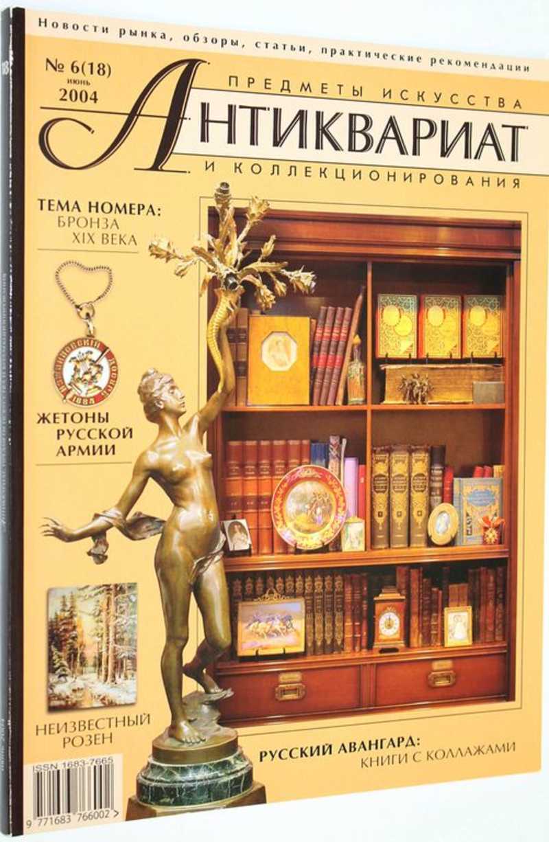 Журнал Антиквариат. Предметы искусства и коллекционирования. № 6 (18) июнь 2004 г