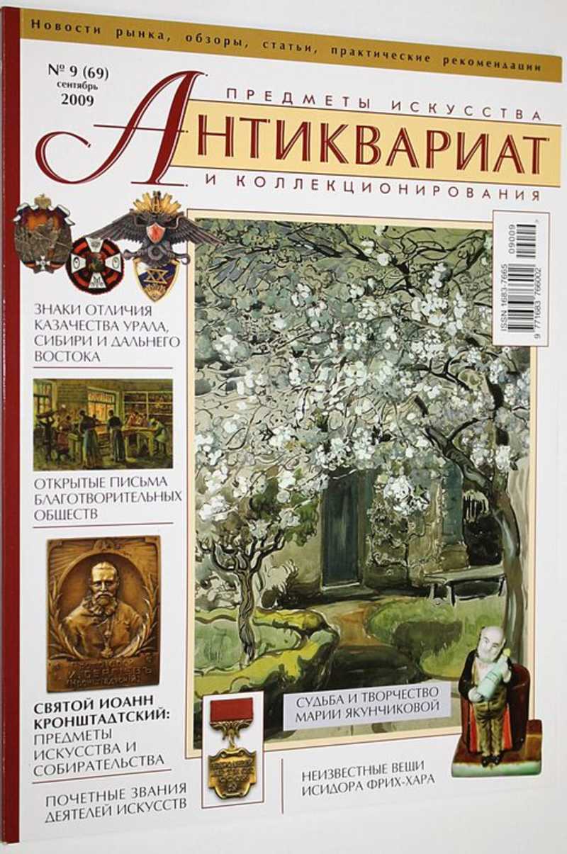 Журнал Антиквариат. Предметы искусства и коллекционирования. № 9 (69) сентябрь 2009 г