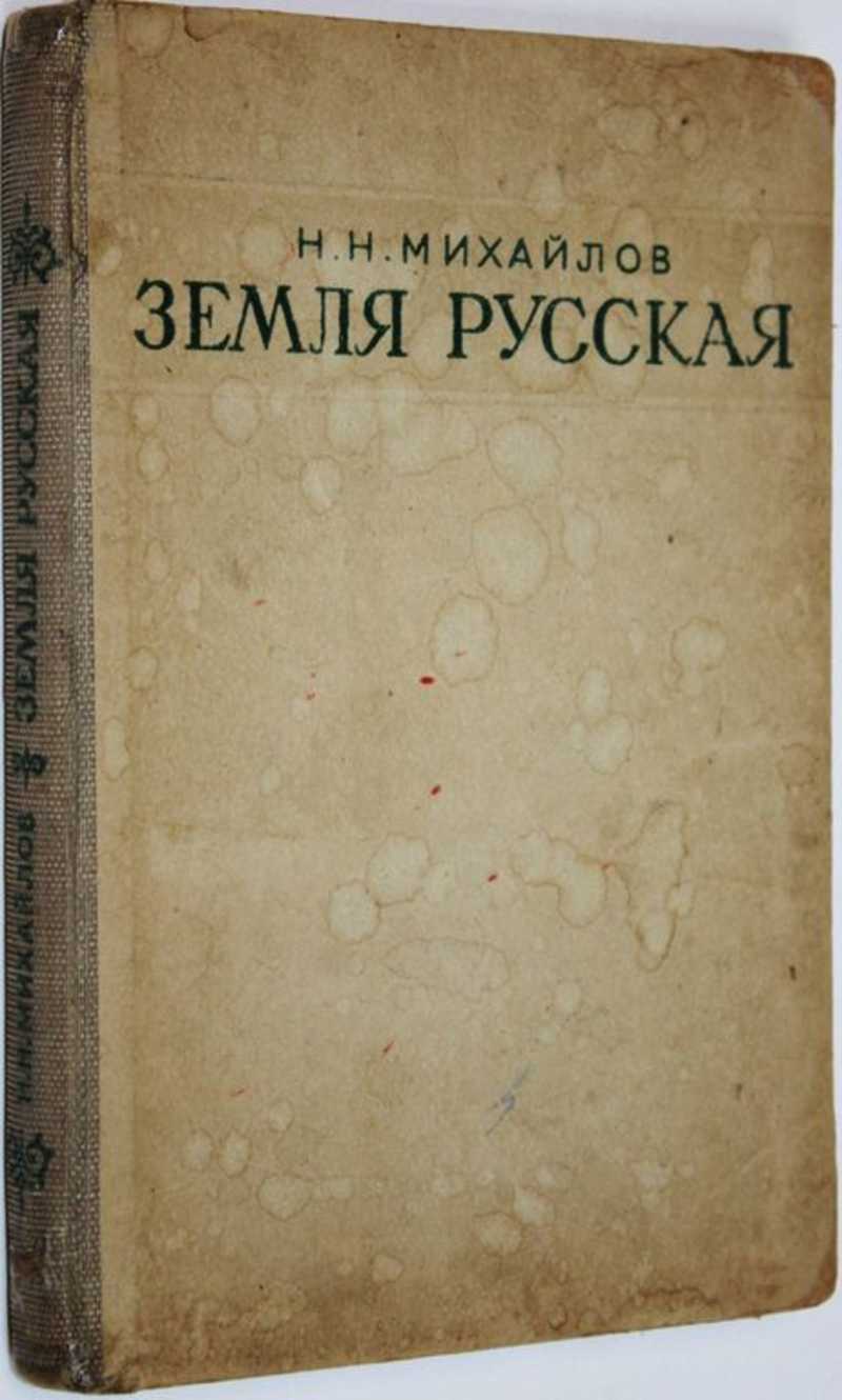 Географические очерки. Н.Н.Михайлов земля русская. Экономико-географическое книгу обложка.