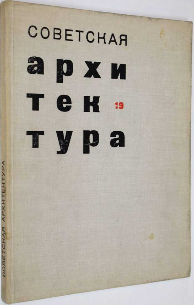 Советская архитектура. Сборник Союза Советских Архитекторов СССР 19