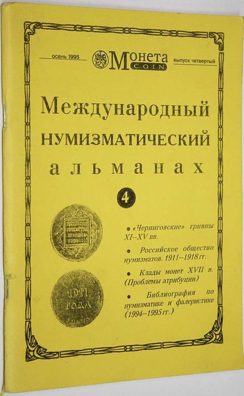 Международный нумизматический альманах Монета. Выпуск 4
