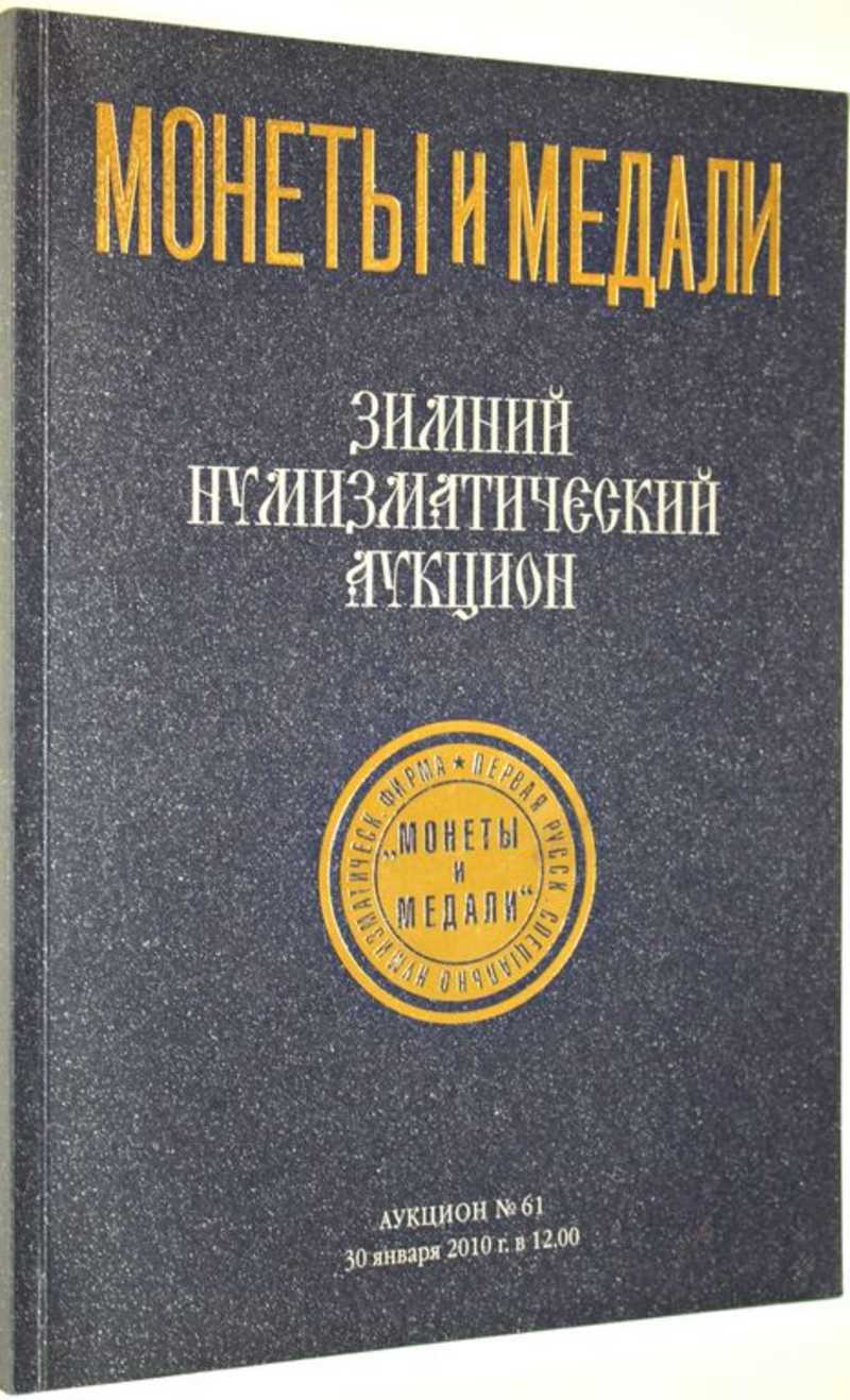 Монеты и медали. Зимний нумизматический аукцион №61