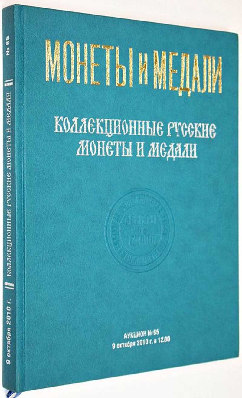 Монеты и медали. Коллекционные русские монеты и медали. Аукцион №65