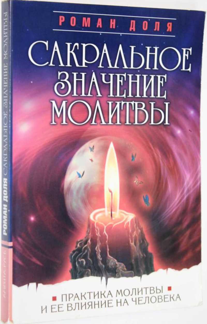 Книга: Сакральное значение молитвы. Практика молитвы и ее влияние на  человека Серия: Молитвы разных времен и народов. Купить за 250.00 руб.