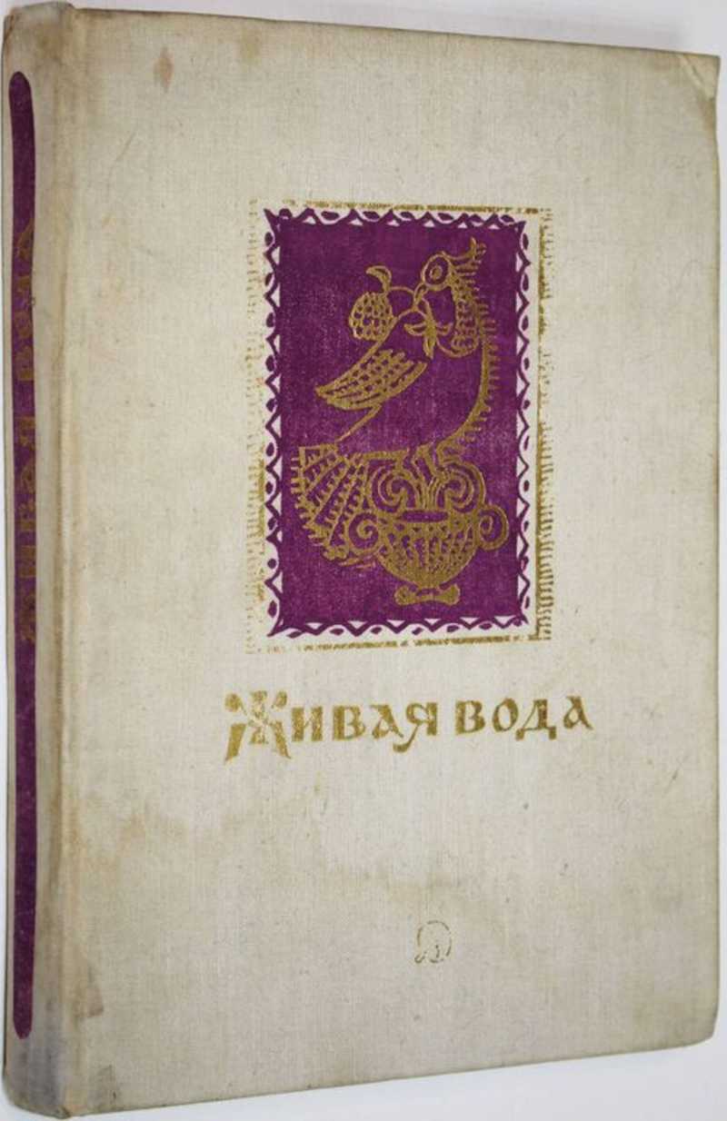 Живая вода. Сборник русских народных песен, сказок, пословиц и загадок  (торги завершены #287941276)