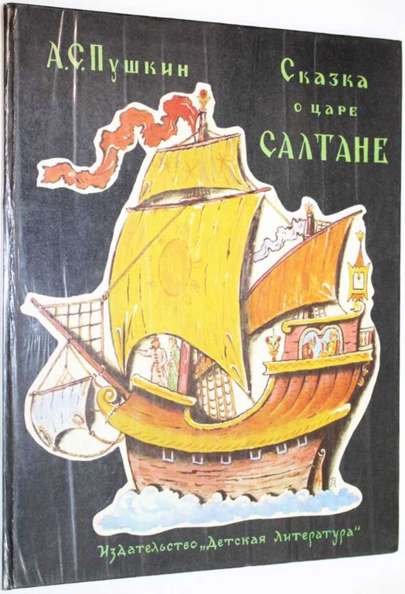 Книга: Сказка о царе Салтане Художник В. Конашевич. Купить за 300.00 руб.