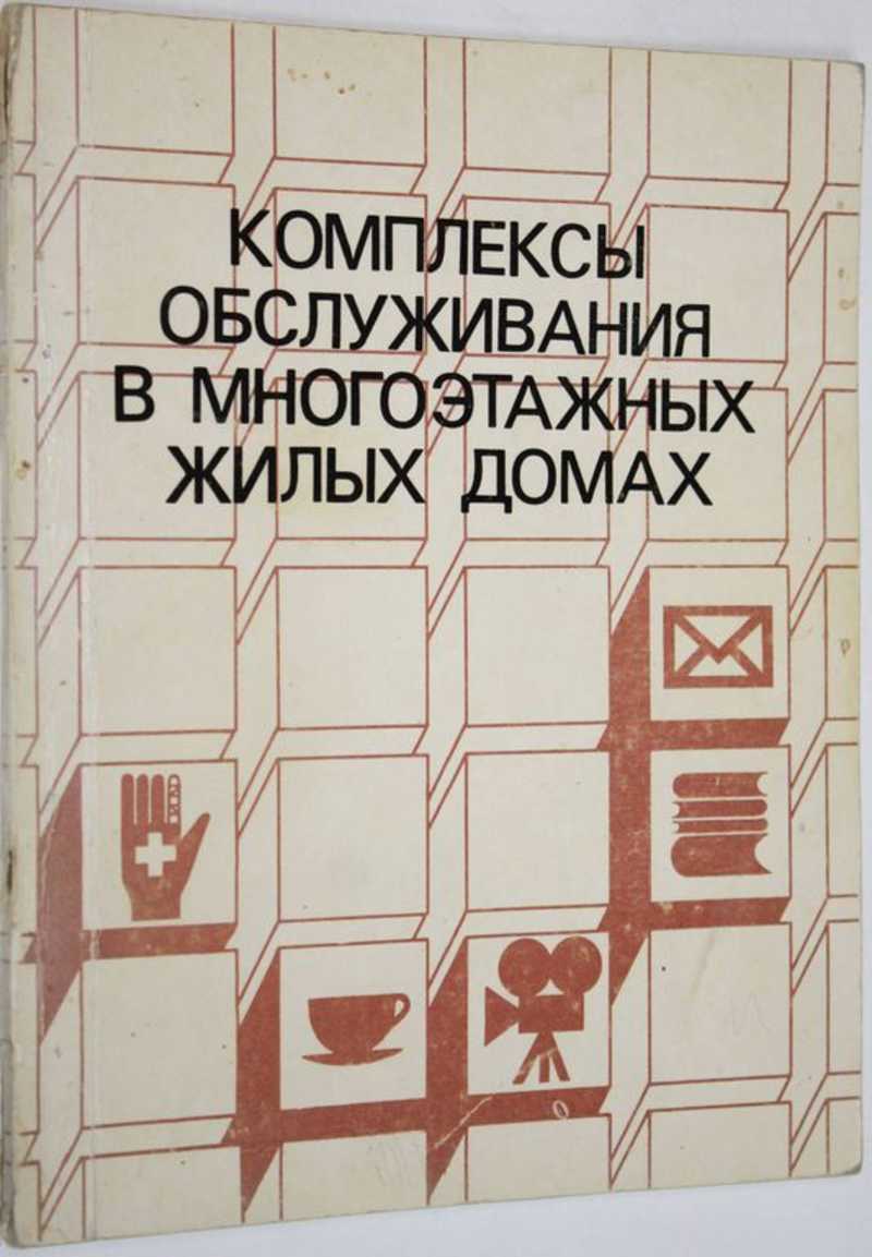 Книга: Комплексы обслуживания в многоэтажных домах Купить за 100.00 руб.