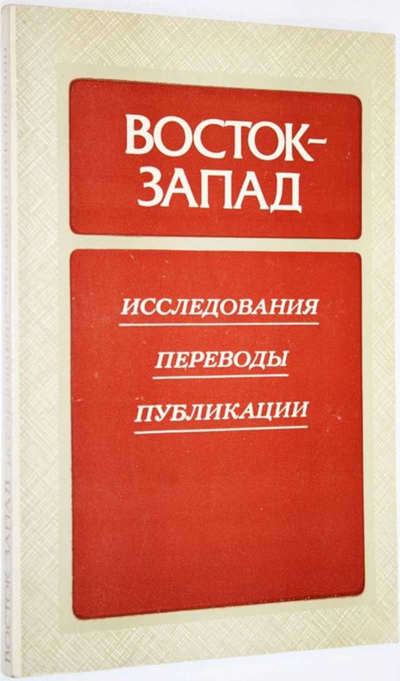 Восток-Запад. Исследования. Переводы. Публикации