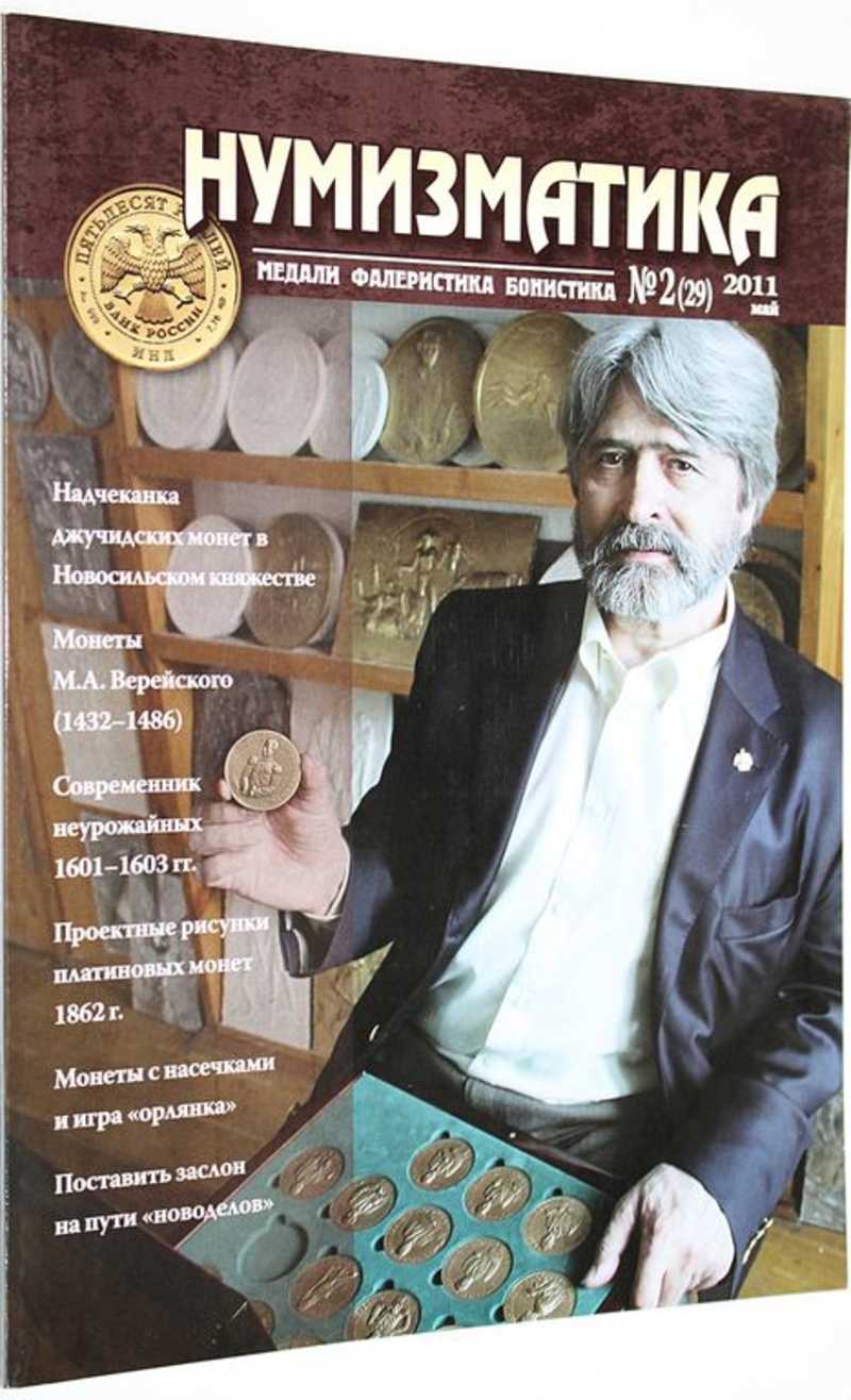 Нумизматика. Научно-информационный журнал. № (2) 29, май 2011