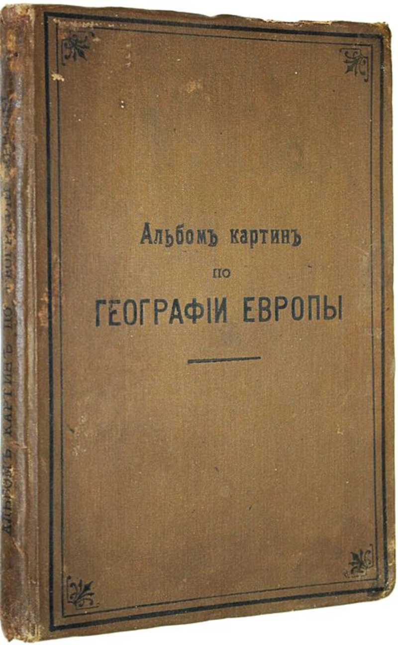 Книга: Альбом картин по географии Европы С вступительной статьею доктора  А.Гейстбека. Перевод с нем. А.П.Нечаева с предисловием Д.А.Коропчевского. С  233 резанными на дереве рисунками по чертежам Р.Коха, Г.Морина, Г.Мютцеля,  И.Шмидта, Э.Шмидта, Ф.Эцольда