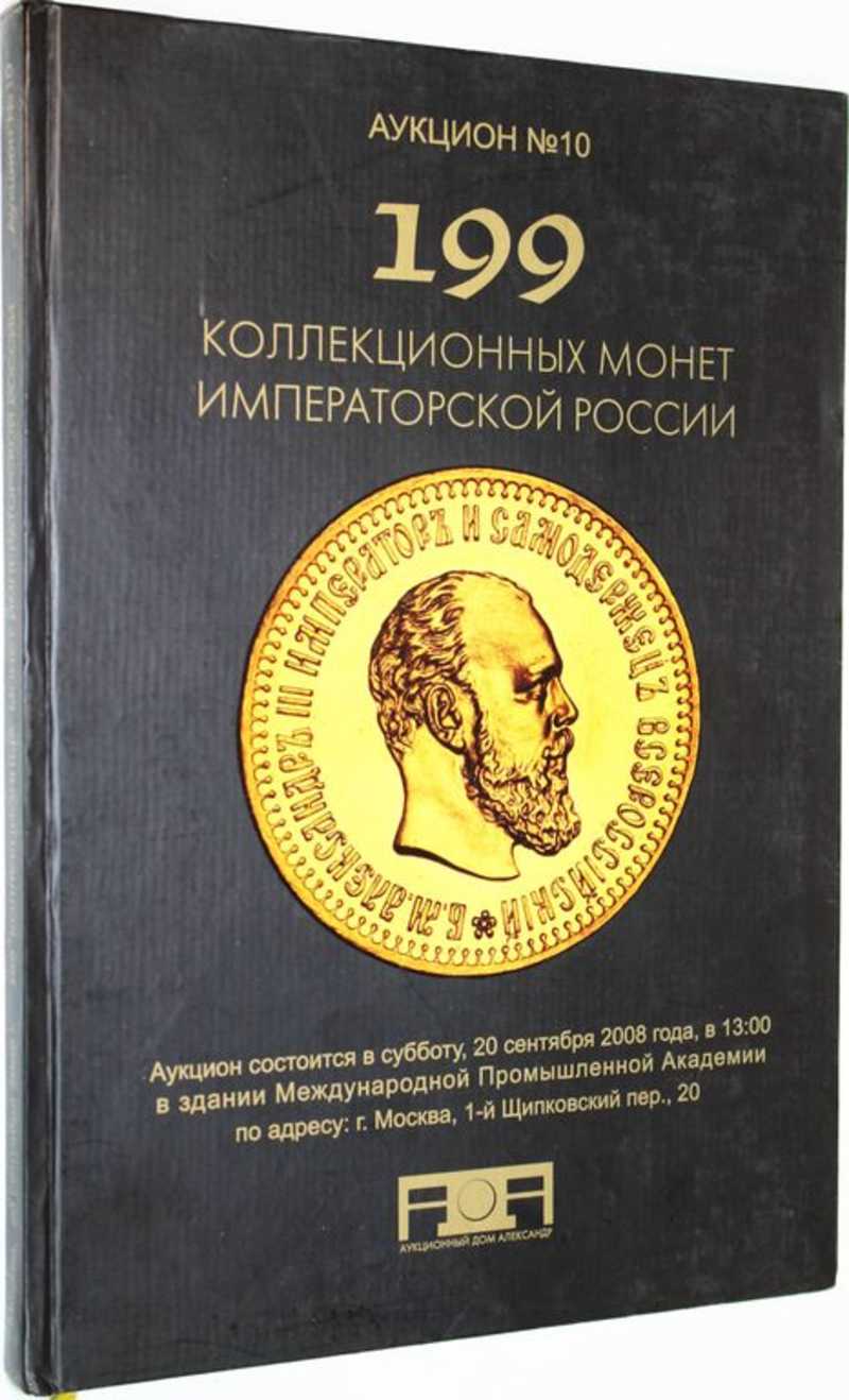 Книга: Аукционный дом Александр. Аукцион 199. Коллекционных монет  императорской России 20 сентября 2008. Купить за 900.00 руб.