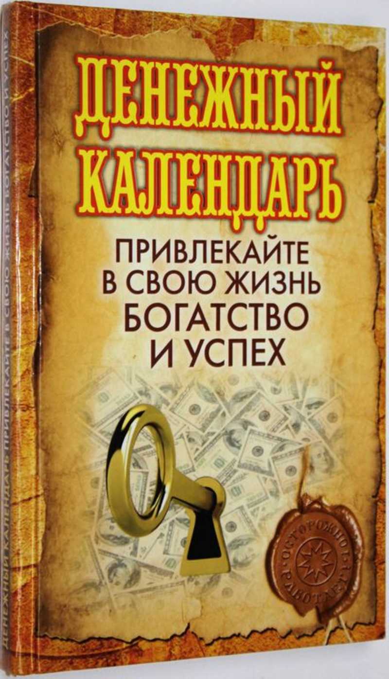 Денежный календарь. Привлекайте в свою жизнь богатство и успех