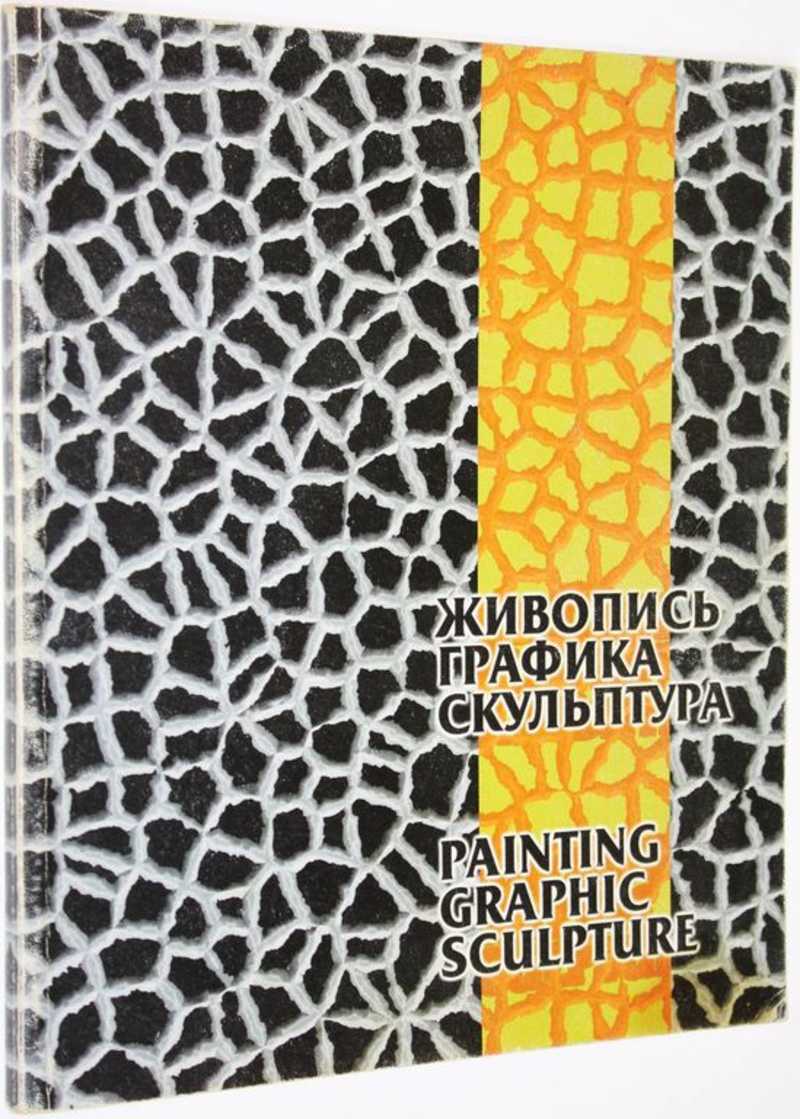 Живопись, графика, скульптура