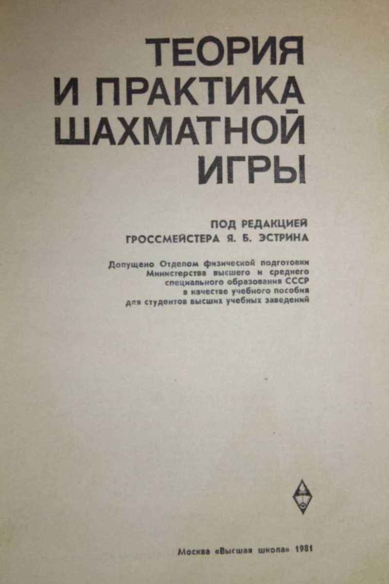 Книга: Теория и практика шахматной игры Под ред. Эстрина Я.Б. Купить за  120.00 руб.