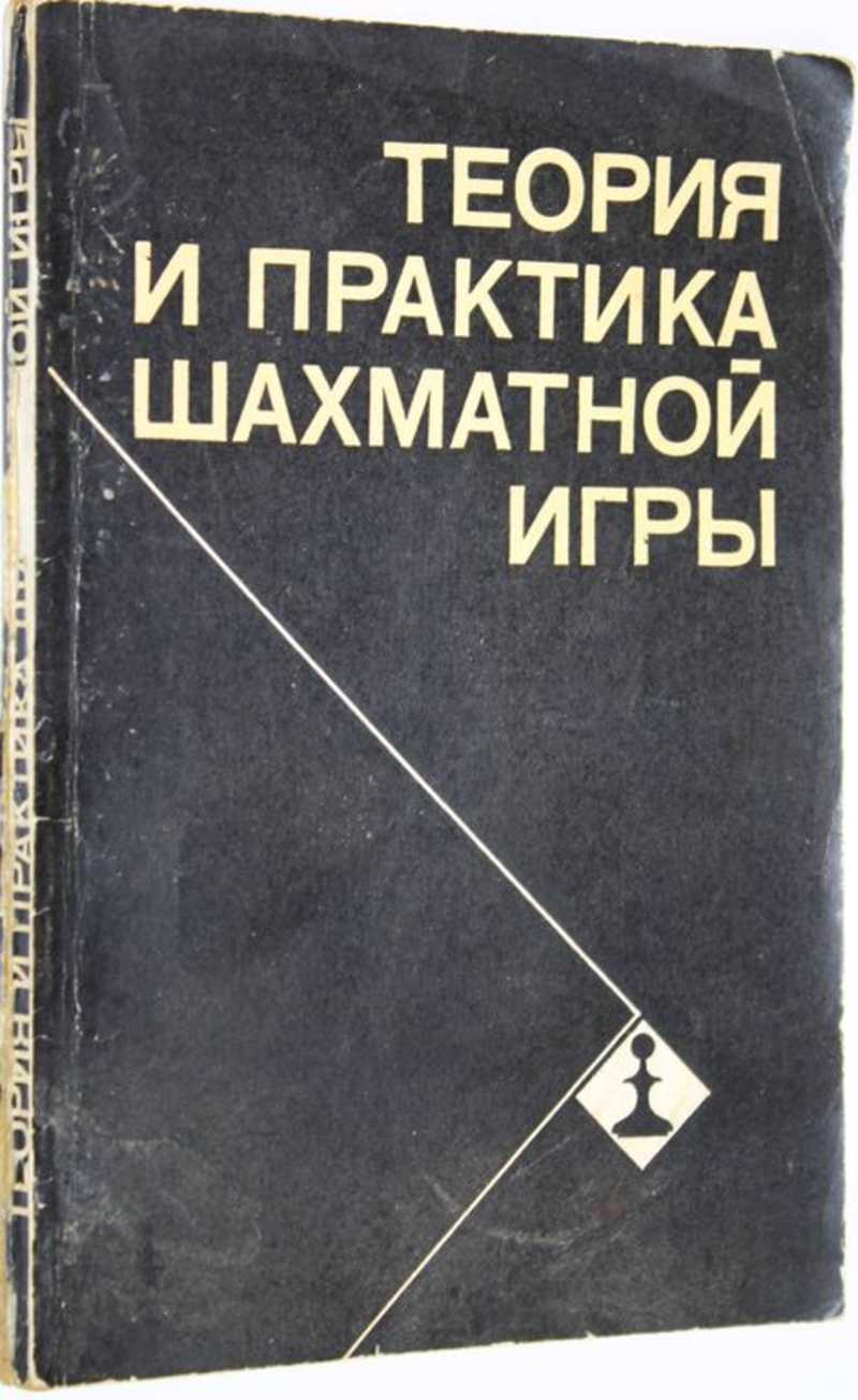 Книга: Теория и практика шахматной игры Под ред. Эстрина Я.Б. Купить за  120.00 руб.