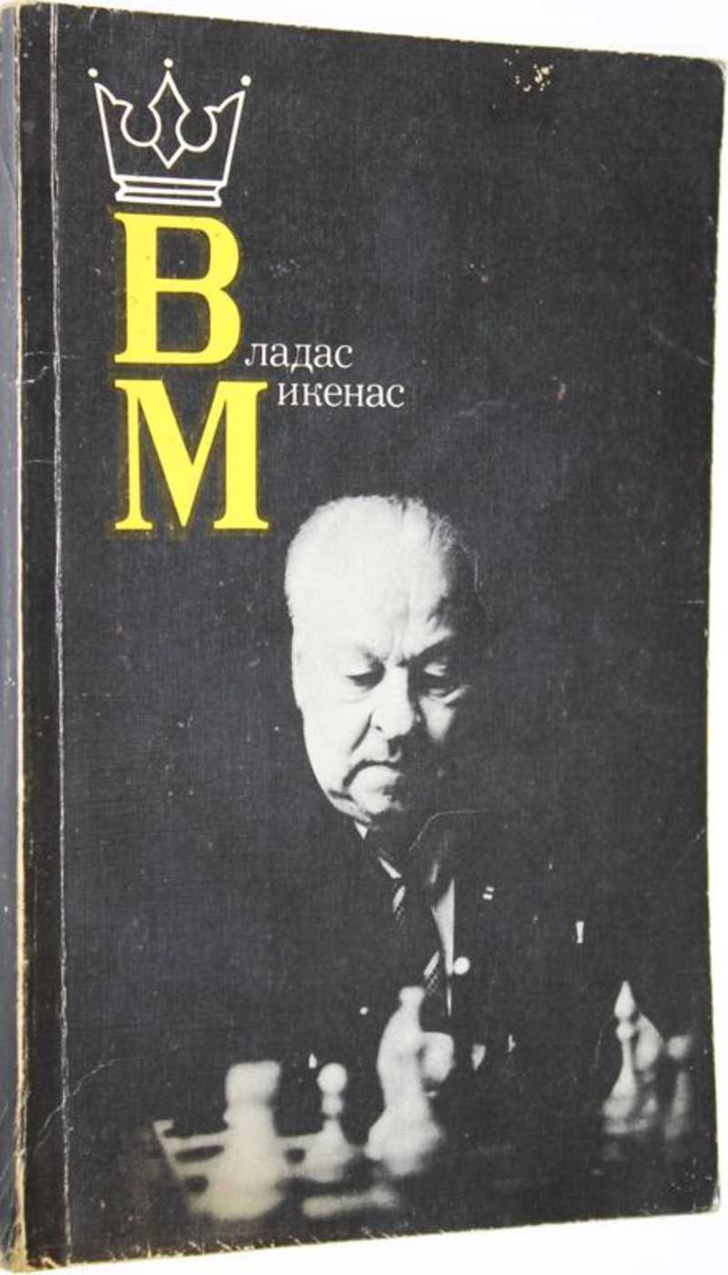 Владас Микенас
