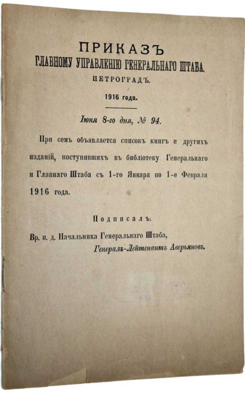 Список книг и других изданий, поступивших в Библиотеку Генерального и Главного штаба с 1-го января по 1-е февраля 1916 года