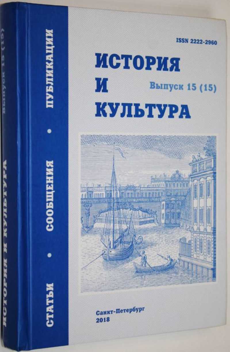 История и культура. Выпуск 15 (15)