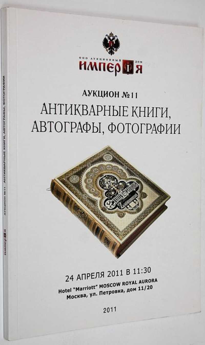 Книга: Аукционный дом Империя. Аукцион №11. Антикварные книги, автографы,  фотографии. 24 апреля 2011 г Купить за 500.00 руб.