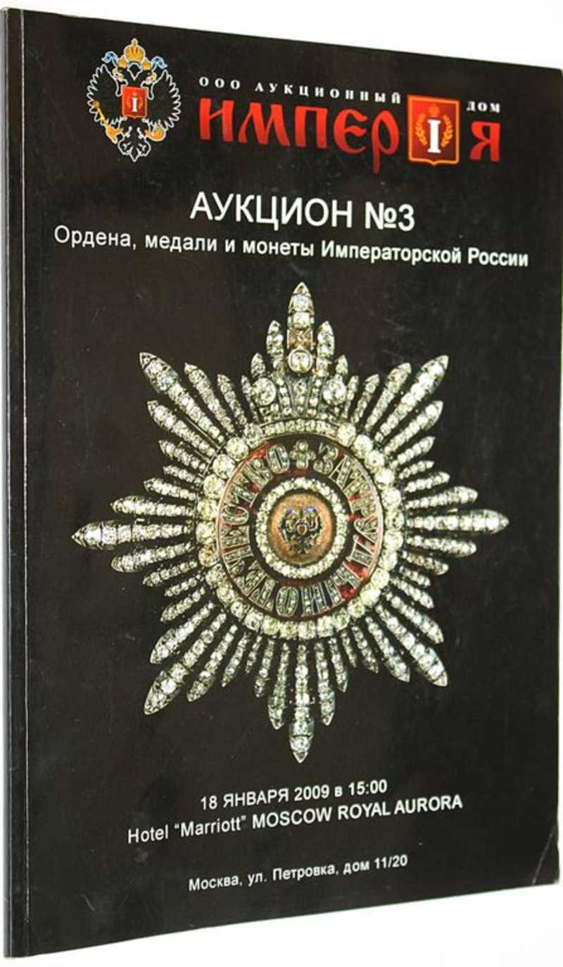 Книга: Аукционный дом Империя. Аукцион №3. Ордена, медали и монеты. 18  января 2009 г Купить за 400.00 руб.