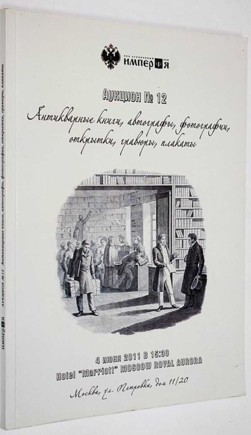 Аукционный дом Империя. Аукцион №12. Антикварные книги, автографы,  фотографии, открытки, гравюры,...