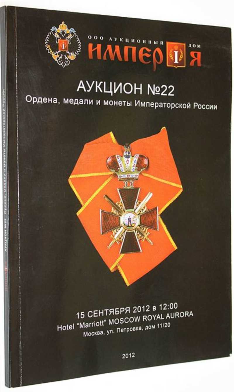 Аукционный дом Империя. Аукцион №22. Ордена, медали и монеты. 15 сентября  2012 г