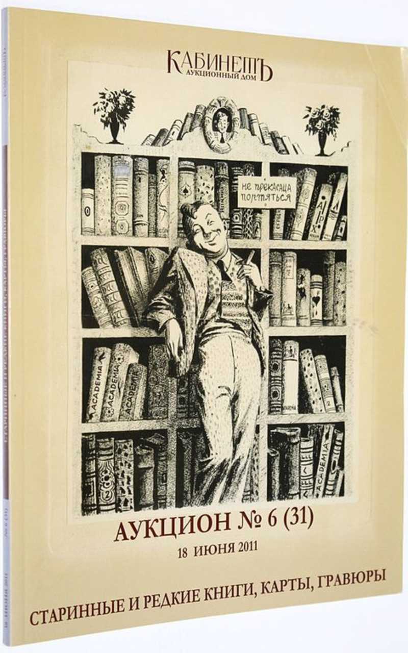 Аукционный дом Кабинет. Аукцион №6 (31). Старинные и редкие книги, карты,  гравюры. 18 июня 2011