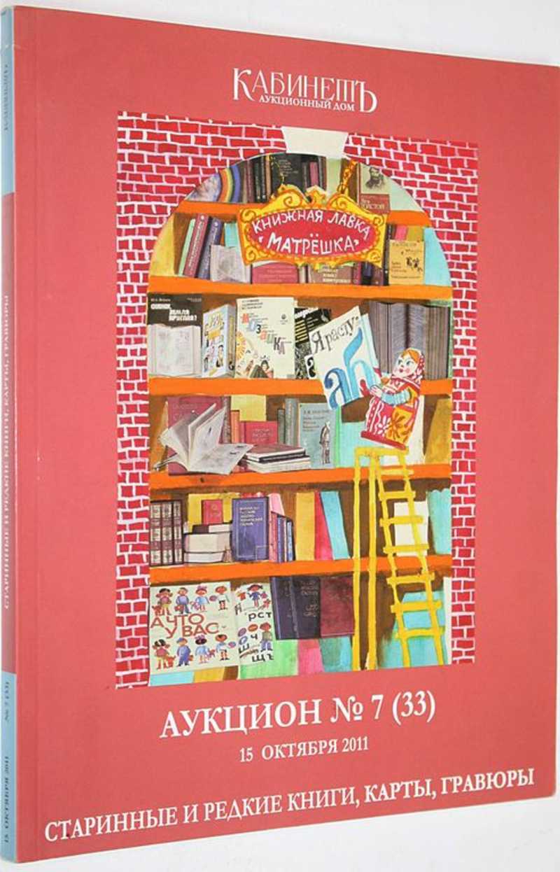 Книга: Аукционный дом Кабинет. Аукцион №7 (33). Старинные и редкие книги,  карты, гравюры. 15 октября 2011 г Купить за 400.00 руб.