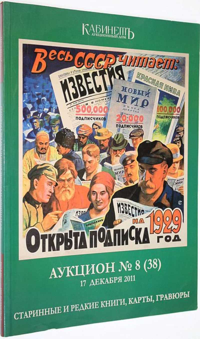 Аукционный дом Кабинет. Аукцион №8 (38). Старинные и редкие книги, карты, гравюры. 17 декабря 2011 г