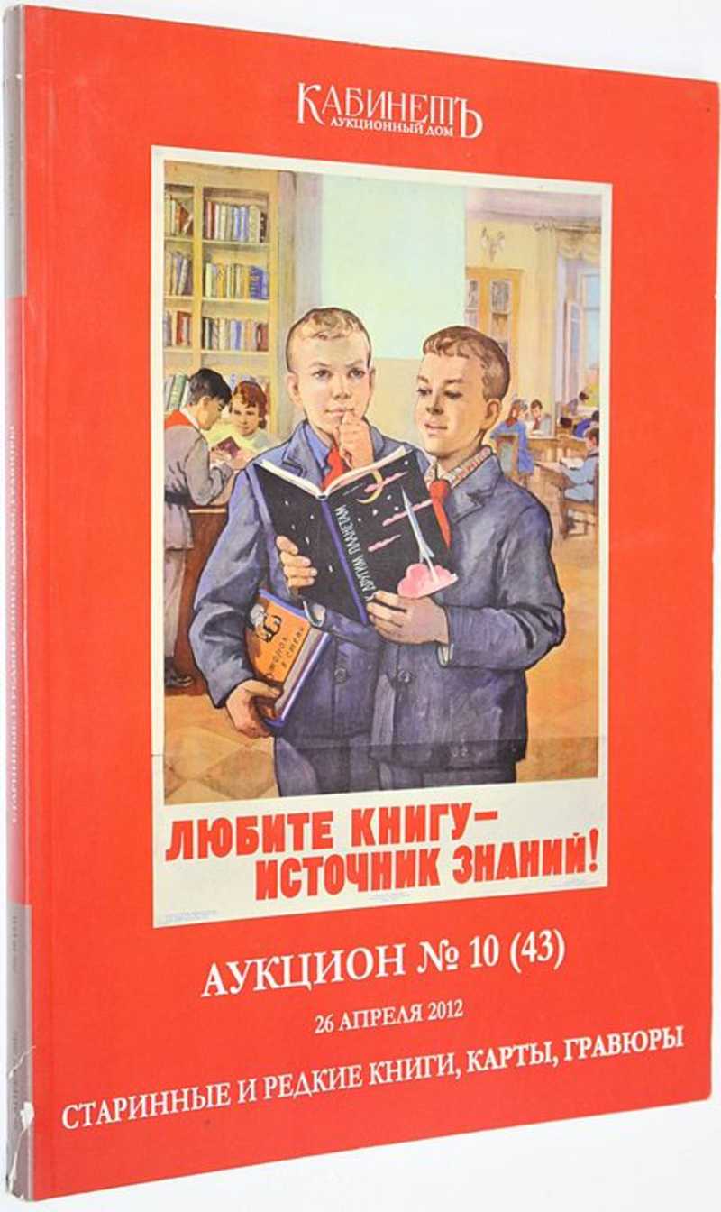 Книга: Аукционный дом Кабинет. Аукцион №10 (43). Старинные и редкие книги,  карты, гравюры. 26 апреля 2012 г Купить за 450.00 руб.