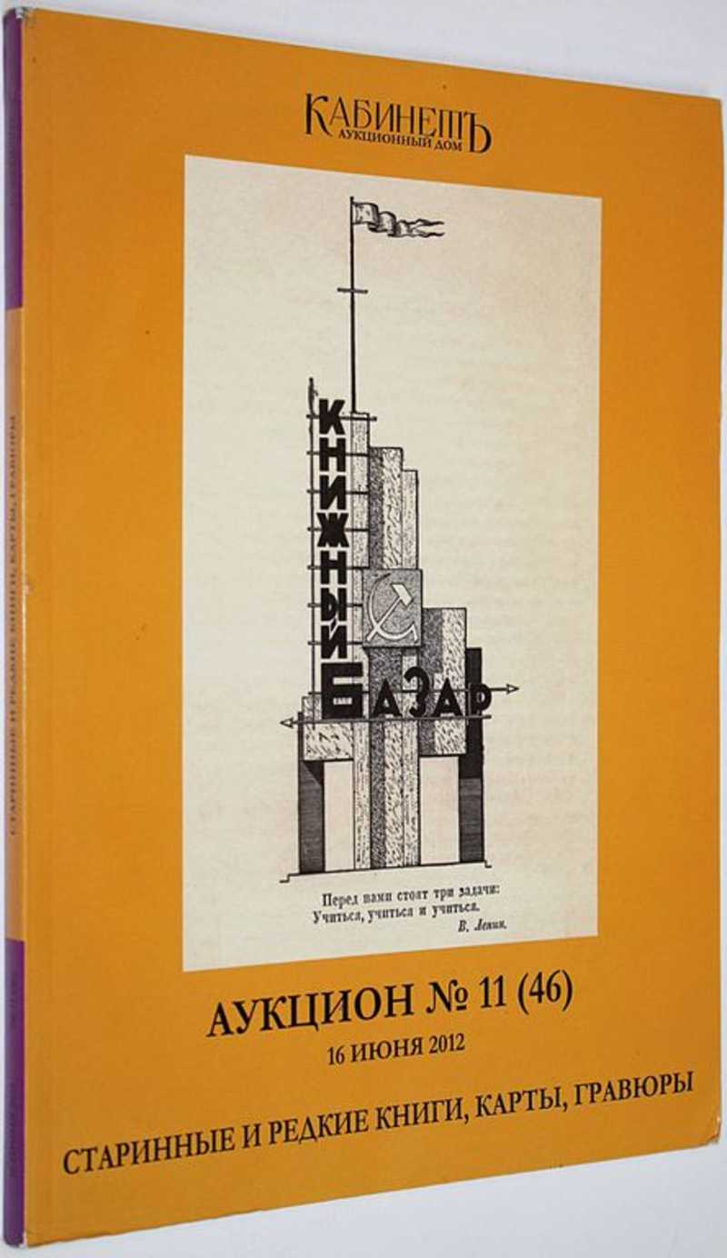 Аукционный дом Кабинет. Аукцион №11 (46). Старинные и редкие книги, карты,  гравюры. 10 июня 2012