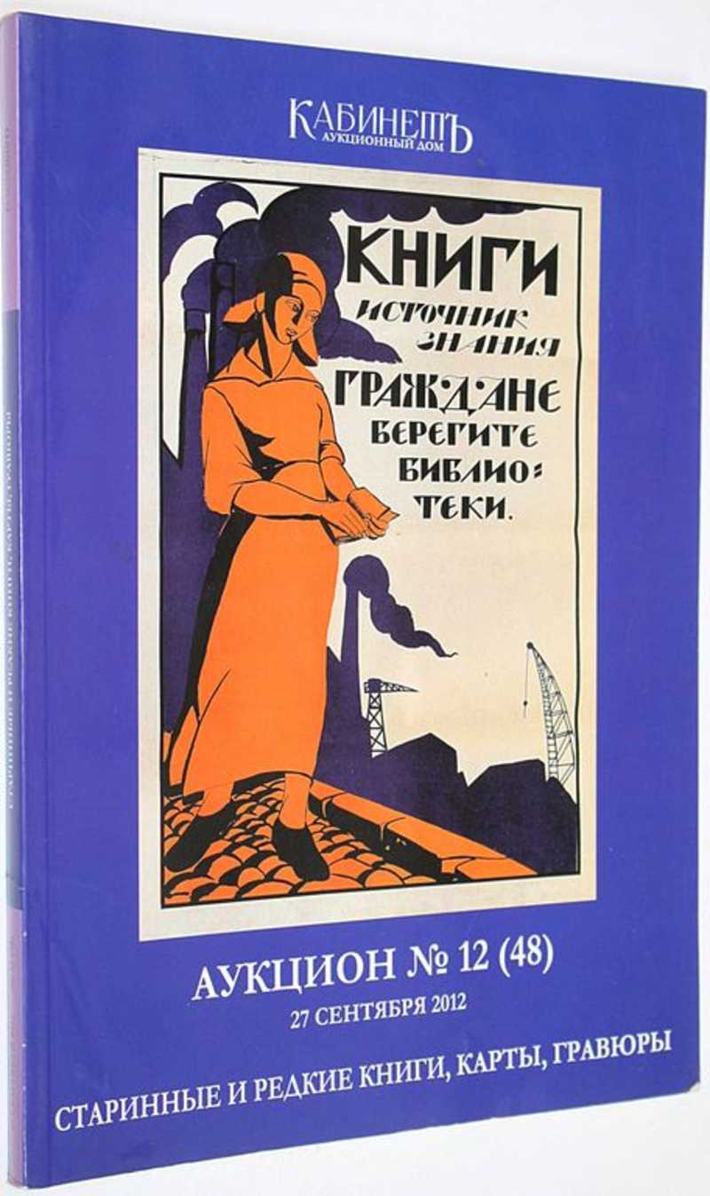 Аукционный дом Кабинет. Аукцион №12 (48). Старинные и редкие книги, карты,  гравюры. 27 сентября 2...