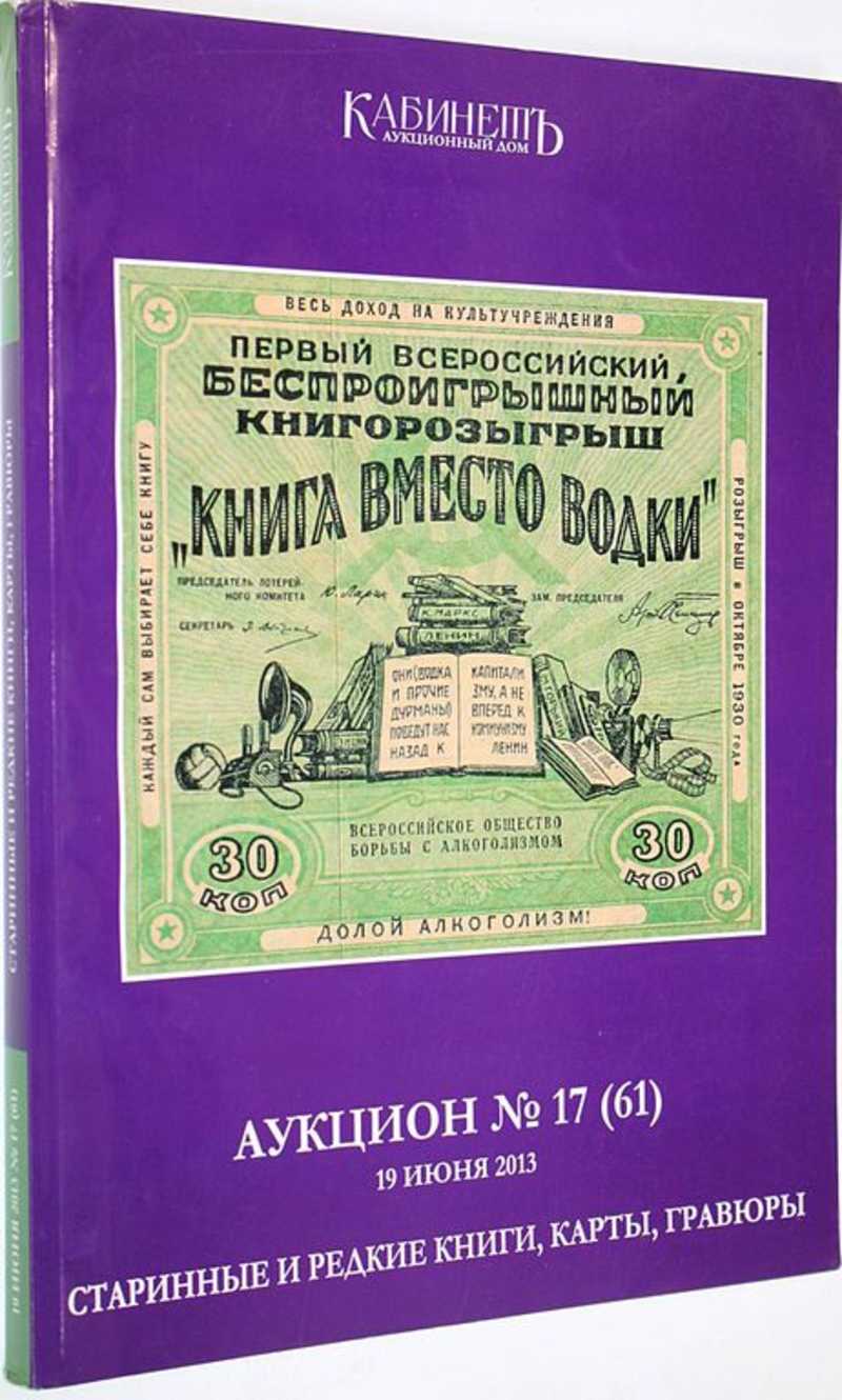 Аукционный дом Кабинет. Аукцион №17 (61). Старинные и редкие книги, карты,  гравюры. 19 июня 2013