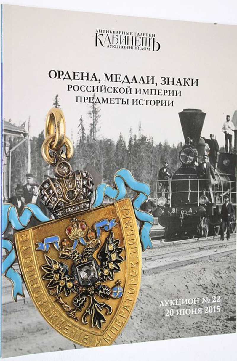 Аукционный дом Кабинет. Аукцион №22 (85). Ордена, медали, знаки Российской  империи. Предметы исто... (торги завершены #287943105)