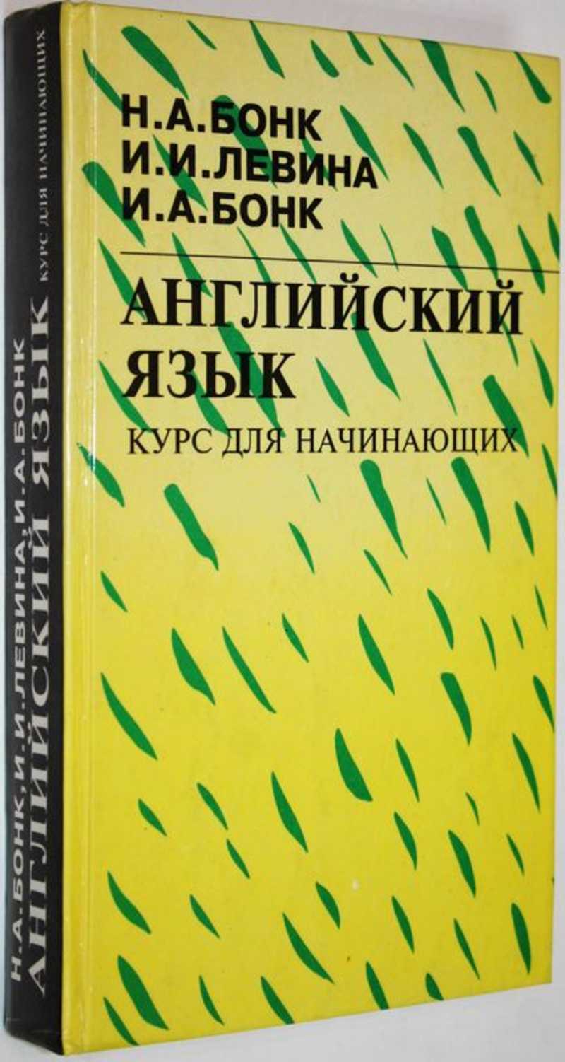 Книга: Английский язык Курс для начинающих. Купить за 300.00 руб.