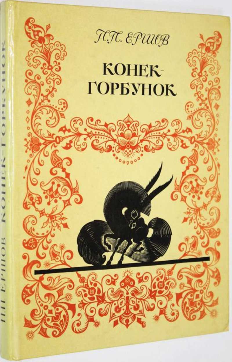Конек горбунок 3 класс. Конёк-горбунок книга. буквица конек горбунок. конек горбунок количество страниц.
