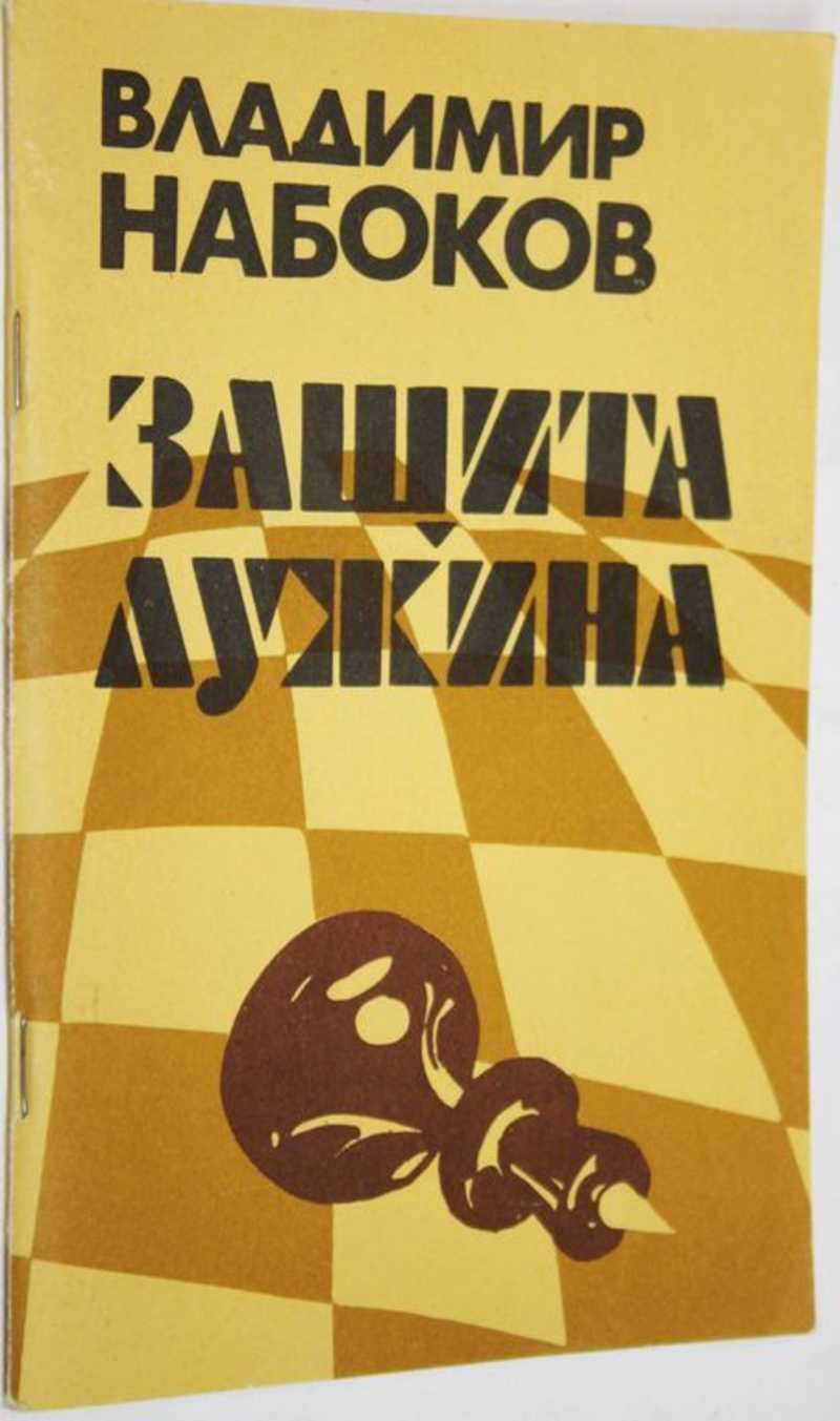 Защита лужина. Владимир Владимирович Набоков защита Лужина. Защита Лужина Владимир Набоков книга. Защита Лужина обложка книги. Набоков защита Лужина обложка.