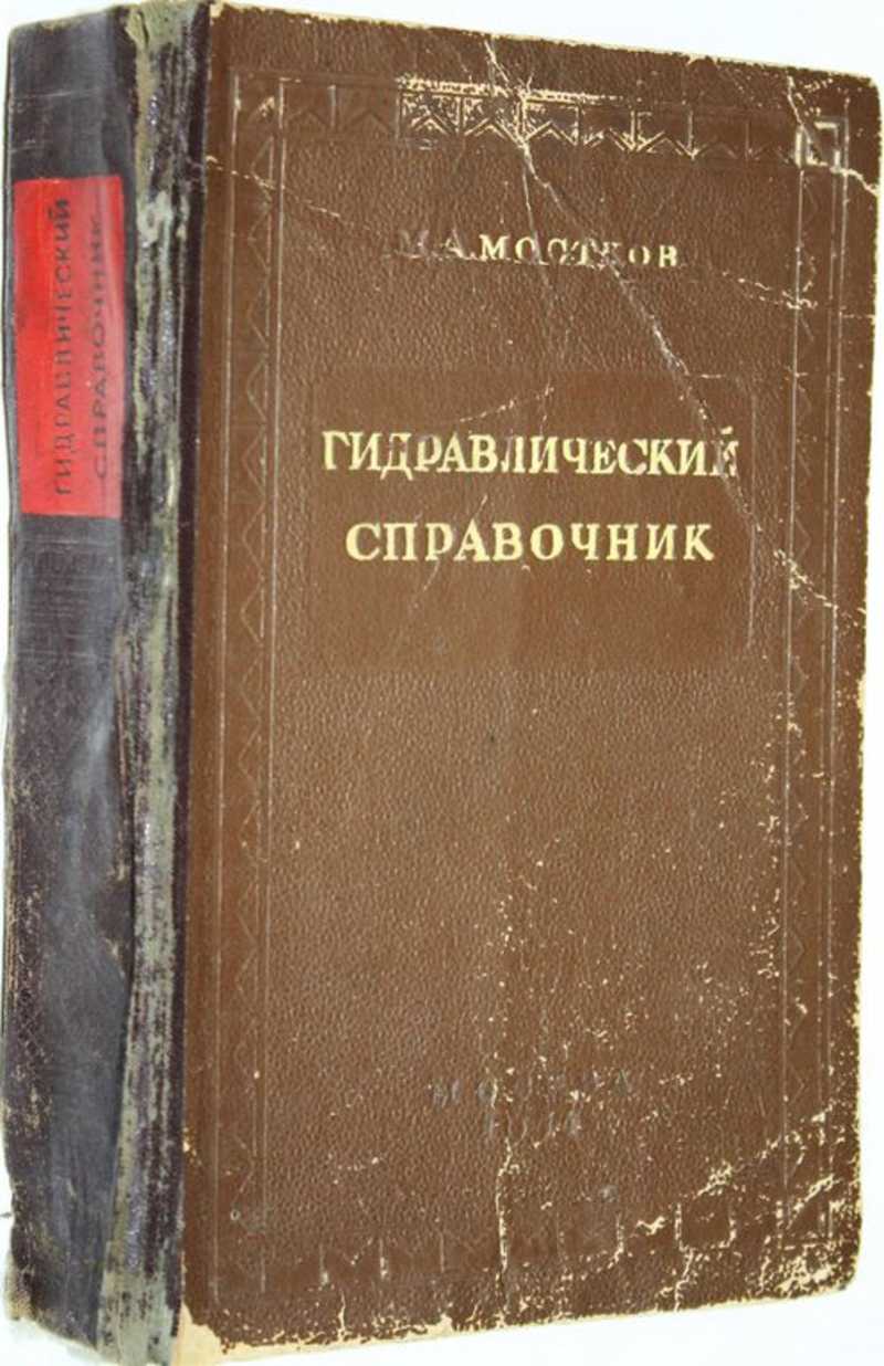 Справочник гидравлических сопротивлений идельчик. Справочник по гидравлическим расчетам Киселева.