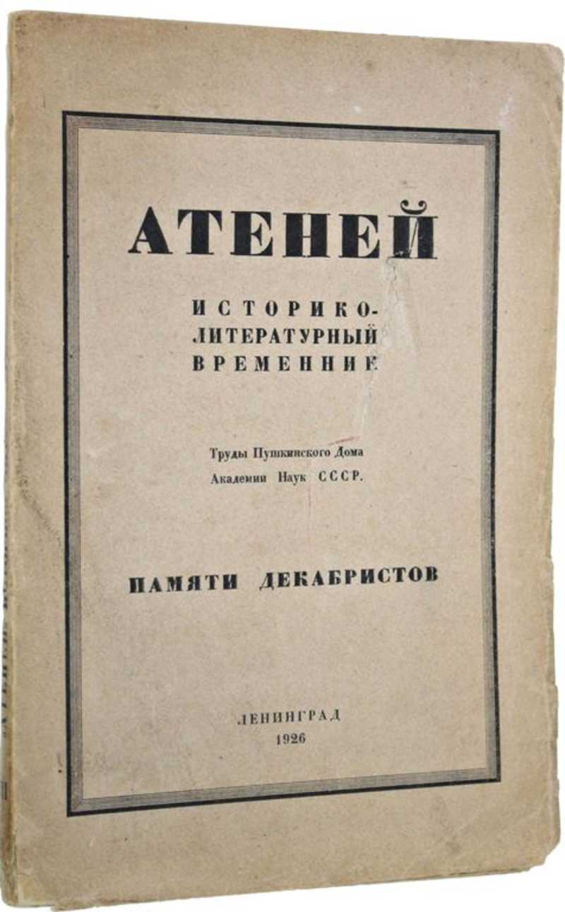 Книга: Атеней. Историко-литературный временник. Книга третья: Памяти  декабристов, 1825-1925 Труды Пушкинского Дома Академии наук СССР. Под ред.  Б.Л.Модзалевского и Ю.Г.Оксмана. Купить за 1300.00 руб.